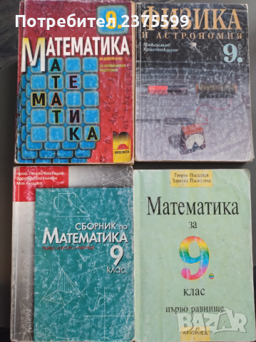 Учебници/сборници по математика и физика