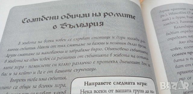 Истории край огнището и Разказани пътища - помагала за ромската култура, снимка 13 - Учебници, учебни тетрадки - 46707420