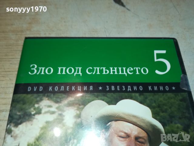 ЗЛО ПОД СЛЪНЦЕТО DVD 3105241338, снимка 5 - DVD филми - 45994025