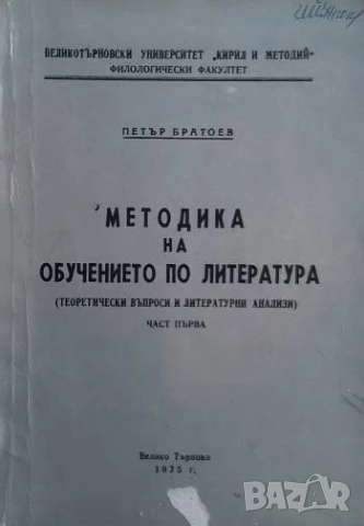 Методика на обучението по литература. Част 1 Петър Братоев