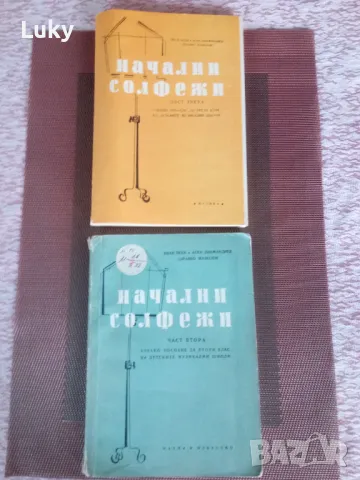 Учебници за начален солфеж.Обявената цена е за двата., снимка 1 - Учебници, учебни тетрадки - 47022986