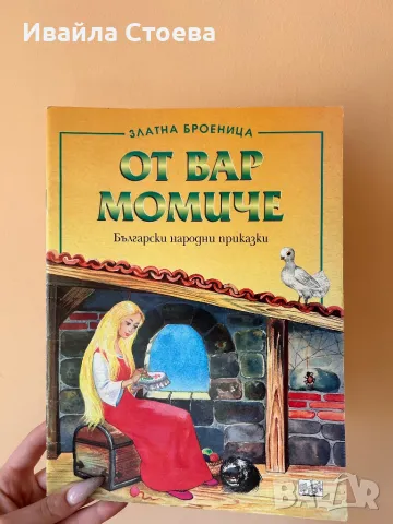 Книга ,,От вар момиче”, снимка 1 - Художествена литература - 48613597