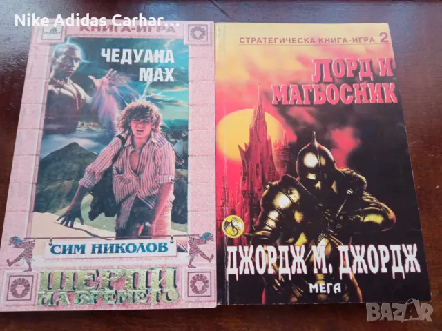 Култови книги-игри от '90-те, снимка 1 - Други - 46867342