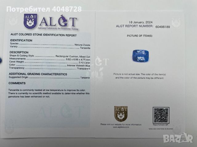 Инвестиционен естествен Танзанит 2.43ct. ALGT Сертификат, снимка 4 - Други - 45111570