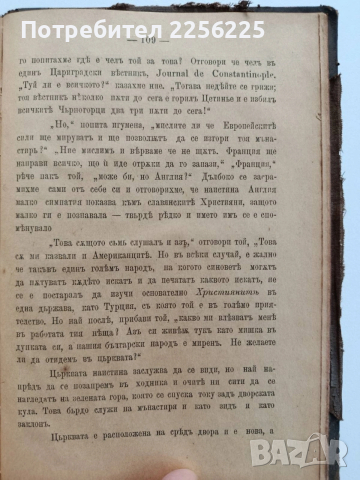 Пътуване по славянските страни на Европейска Турция / Жената в къщи и в обществото 1891г, снимка 10 - Художествена литература - 54189744
