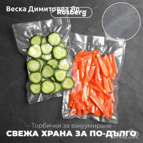 Торбички за вакуумиране Rosberg  - 20бр./506р., 25*35см., снимка 3 - Други - 50198187