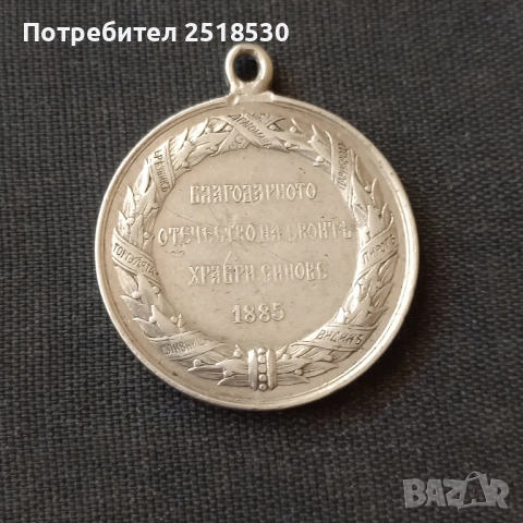 Сребърен медал 1885, снимка 2 - Антикварни и старинни предмети - 51794612