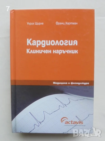 Книга Кардиология Клиничен наръчник - Улрих Щирле, Франц Хартман 2010 г.