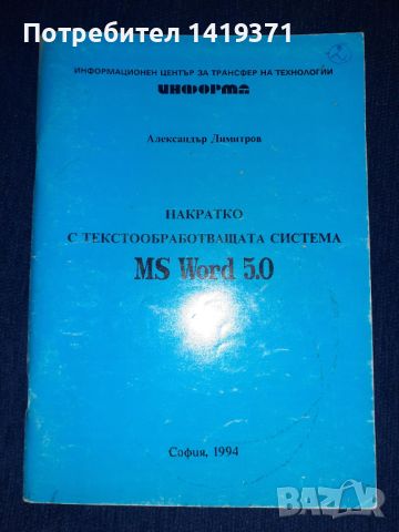 Накратко с текстообработващата система MS Word 5.0 - Александър Димитров, снимка 1 - Специализирана литература - 45683361
