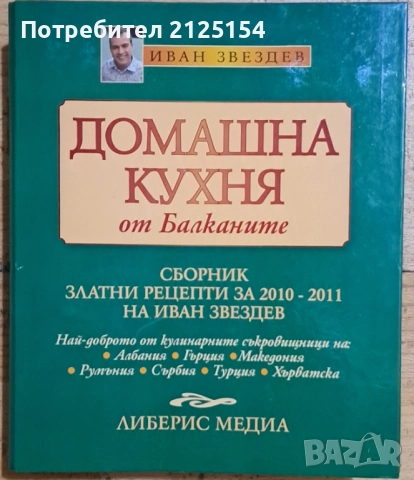 ”Домашна кухня от Балканите”, Иван Звездев