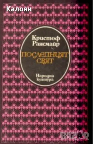 Кристоф Рансмайр - Последният свят (1993)