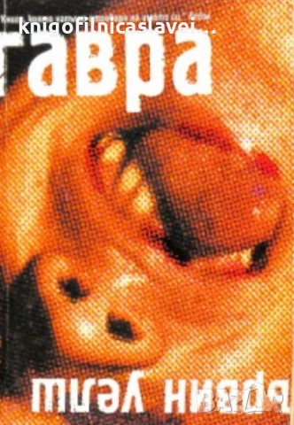 Ървин Уелш - Гавра (2000)