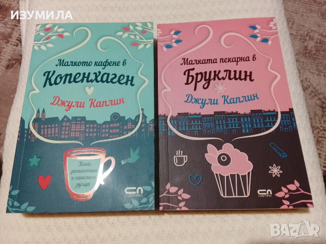Малкото кафене в Копенхаген / Малката пекарна в Бруклин - Джули Каплин 