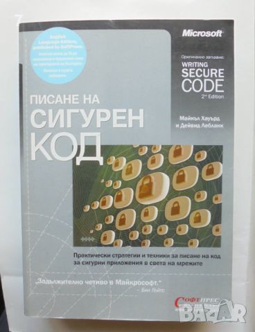 Книга Писане на сигурен код - Майкъл Хауърд, Дейвид Лебланк 2004 г., снимка 1 - Специализирана литература - 46111483