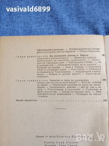 Щеменко - Генералният щаб през войната втора книга , снимка 8 - Художествена литература - 45530252