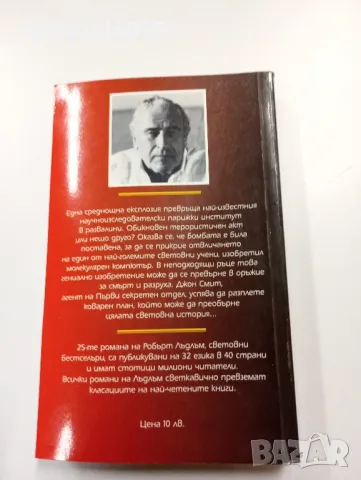 Робърт Лъдлъм - Парижкият вариант , снимка 3 - Художествена литература - 49559451