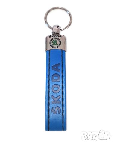 Автомобилен кожен ключодържател / за Skoda Шкода / син цвят / стилни авто аксесоари, снимка 1 - Аксесоари и консумативи - 45595632