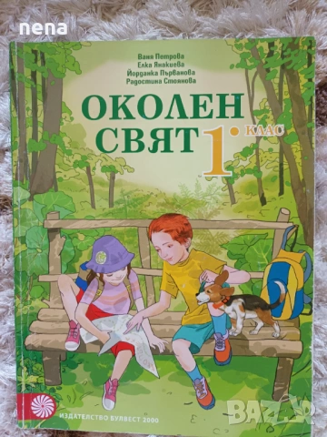 Учебници, тетрадки, помагала за 1 клас, снимка 16 - Учебници, учебни тетрадки - 46378915