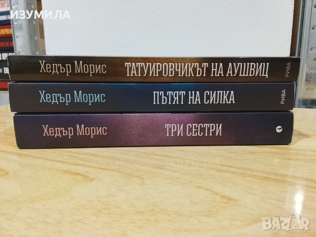 Татуировчикът на Аушвиц / Пътят на Силка / Три сестри - Хедър Морис , снимка 2 - Художествена литература - 49896248