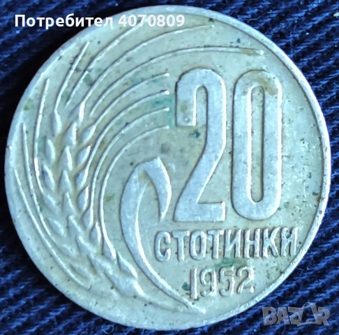ЛОТ 1951-1952 година, снимка 6 - Нумизматика и бонистика - 53491547
