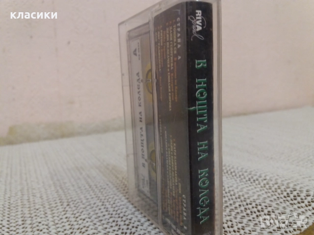 Аудио касетка "В НОЩТА НА КОЛЕДА "., снимка 2 - Аудио касети - 52816682