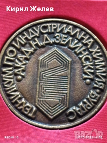 Рядък плакет ТЕХНИКУМ по ИНДУСТРИАЛНА ХИМИЯ БУРГАС за КОЛЕКЦИЯ 17175, снимка 4 - Антикварни и старинни предмети - 52196933