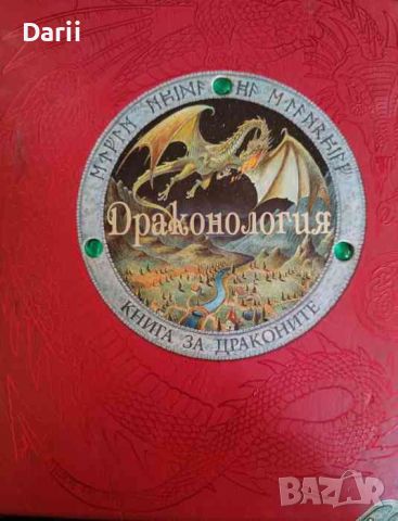 Драконология. Книга за драконите- Ърнест Дрейк, снимка 1 - Енциклопедии, справочници - 45237767