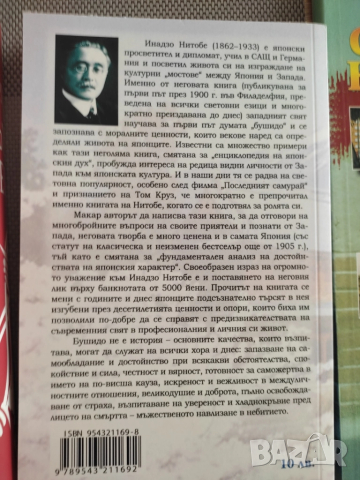 Бушидо: духът на Япония, снимка 2 - Художествена литература - 51465794