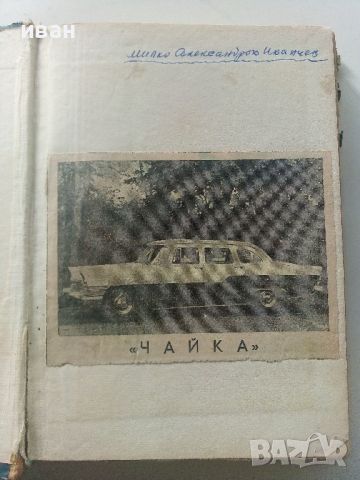 Учебник за шофьора,трети клас - Б.Табаков,Д.Георгиев,А.Павлов  - 1958г., снимка 2 - Специализирана литература - 45118611