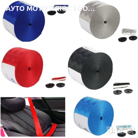 Универсални цветни ленти за предпазни колани 3.6 метра - 5 цвята.