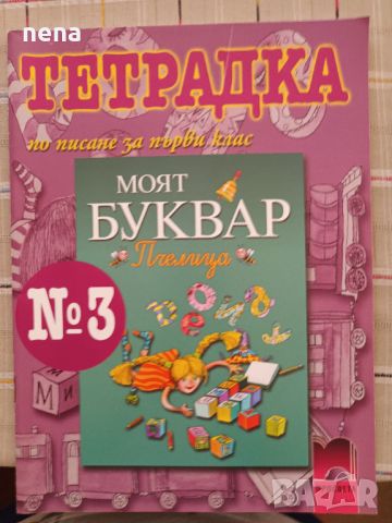 Учебници, тетрадки, помагала за 1 клас, снимка 14 - Учебници, учебни тетрадки - 46378921