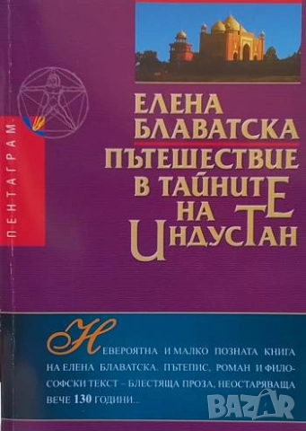 Пътешествие в тайните на Индустан Елена Блаватска