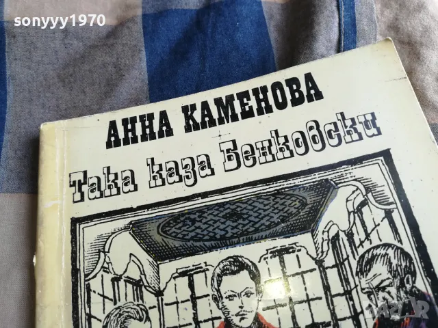 ТАКА КАЗА БЕНКОВСКИ 0605251706, снимка 6 - Художествена литература - 50178510