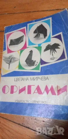 Оригами, книга трета - Цветана Мирчева, снимка 1 - Други - 46704130