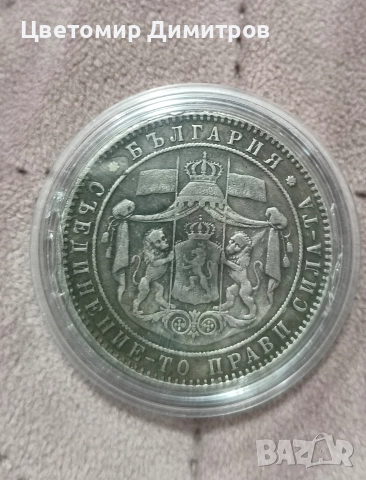 5 лева 1884 и 5 лева 1885 година (репродукция) , снимка 2 - Нумизматика и бонистика - 52839267