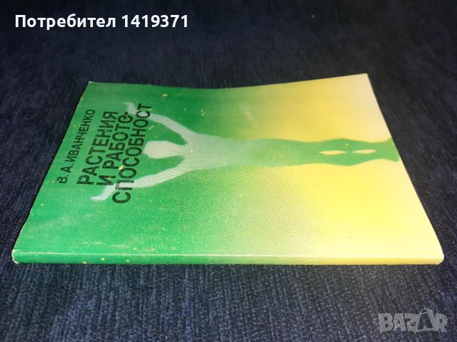 Растения и работоспособност - Валерий Иванченко, снимка 3 - Специализирана литература - 45565909