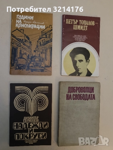 Години на конспирации - Ешуа Кемалов 