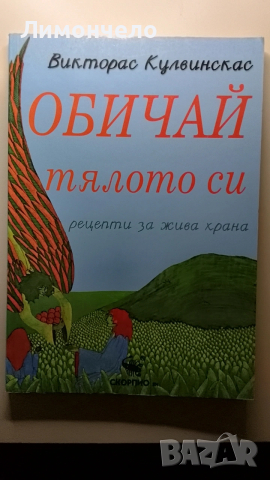 Обичай тялото си - рецепти за жива храна 