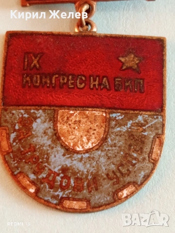 Знак 9-ти конгрес на БКП За трудови успехи с емайл за КОЛЕКЦИЯ 52808, снимка 2 - Антикварни и старинни предмети - 53081078