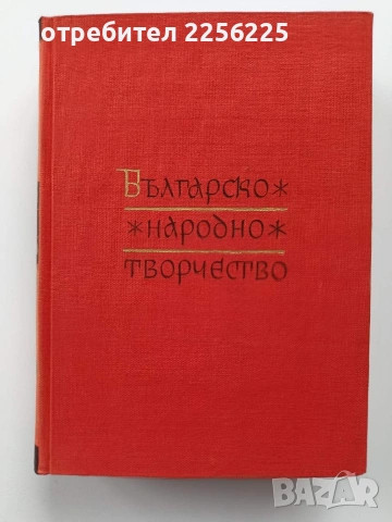 Българско народно творчество ( том 3 )