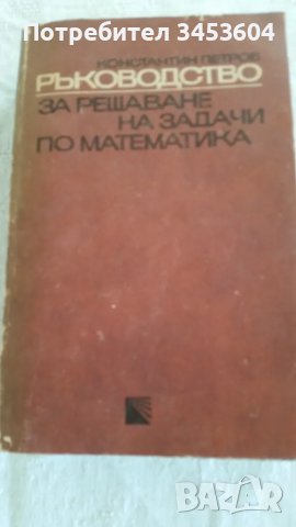 РЪКОВОДСТВО ЗА РЕШАВАНЕ НА ЗАДАЧИ ПО МАТЕМАТИКА