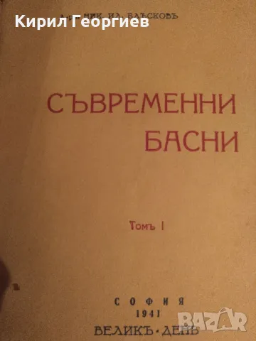 Съвременни басни. Том 1 Никола Блъсков, снимка 1 - Художествена литература - 48892671