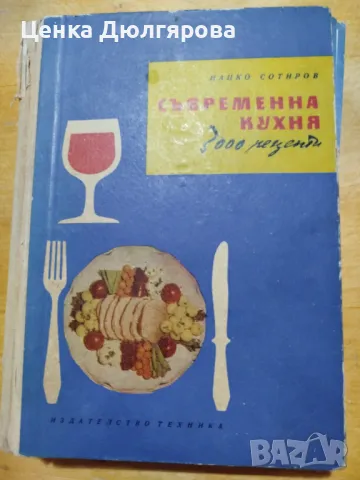 Съвременна кухня 3000 рецепти, Нацко Сотиров, снимка 1 - Други - 48873603