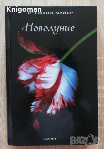 Новолуние, Стефани Майър