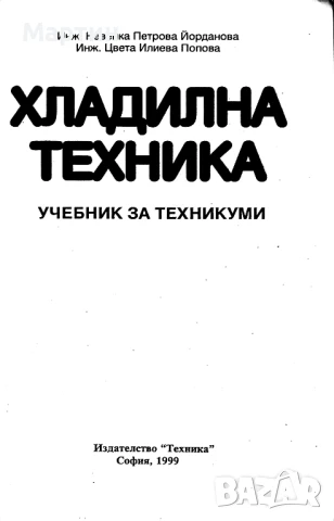 Хладилна техника, Невенка Петрова, Цвета Попова, Техника, 1999, снимка 2 - Специализирана литература - 51424591