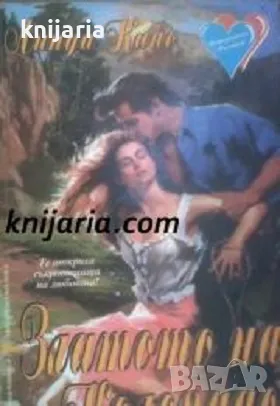 Поредица Исторически романси номер 8: Златото на Колорадо