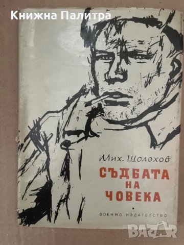 Съдбата на човека -Михаил Шолохов, снимка 1 - Други - 48168977