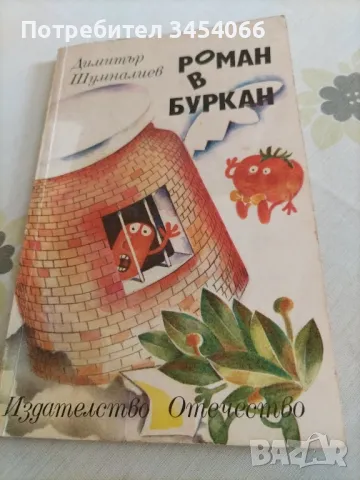 Роман в буркан-Димитър Шумналив. , снимка 1 - Детски книжки - 46858006