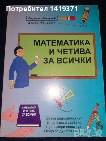 Математика и четива за всички - Людмила Арнаудова / Петко Арнаудов, снимка 1 - Учебници, учебни тетрадки - 45601899