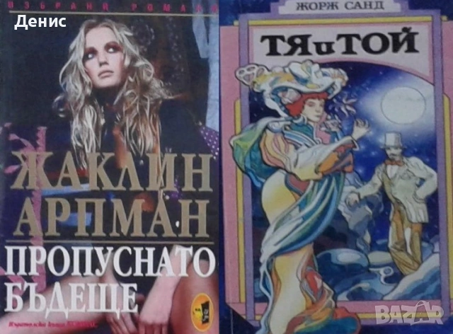 Автори на любовни романи – 05:, снимка 8 - Художествена литература - 54088248